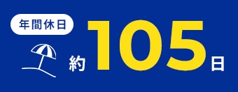 年間休日 約105日