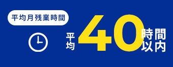 平均月残業時間 平均40時間以内