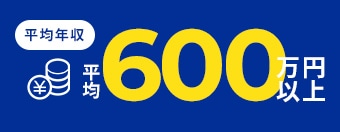平均年収 年収600万円以上