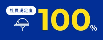 社員満足度 100％